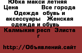 Юбка макси летняя › Цена ­ 1 700 - Все города Одежда, обувь и аксессуары » Женская одежда и обувь   . Калмыкия респ.,Элиста г.